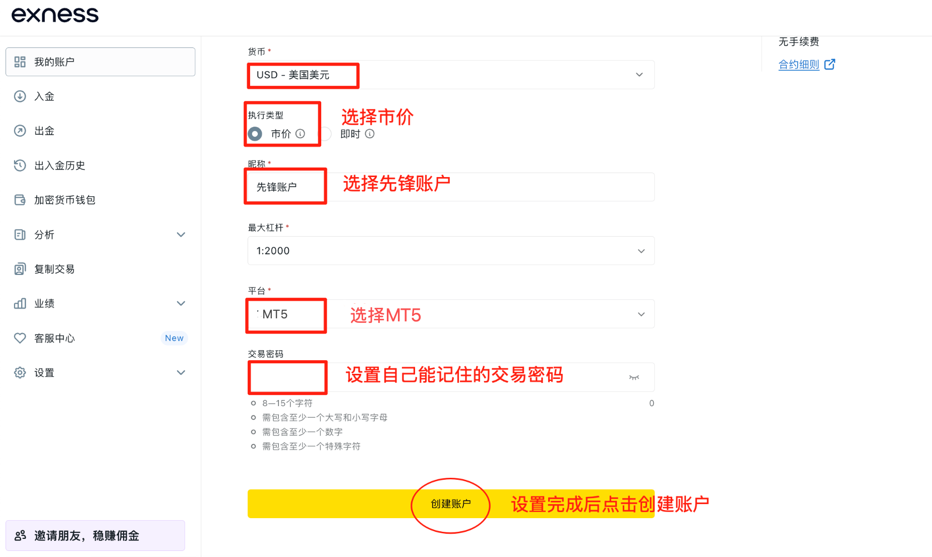 Exness 交易账户设置示意图