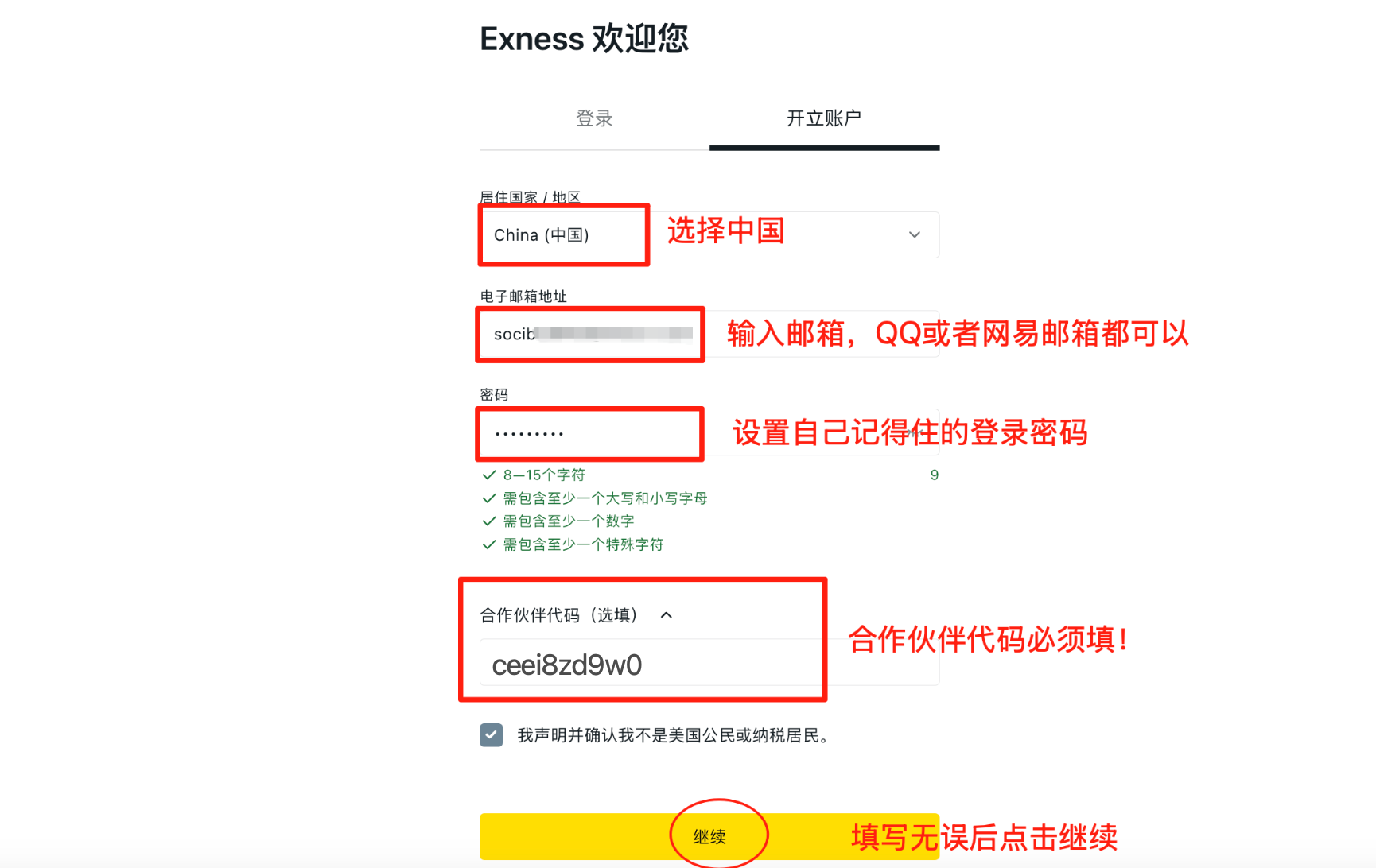 Exness 注册资料填写示意图